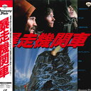 【中古】LASERDISC Movie 暴走機関車 SF0785144 FUJI /00600