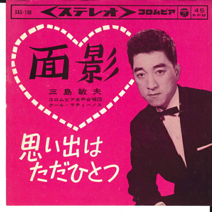 【中古】7” 三島敏夫 面影 / 思い出はただひとつ SAS198 COLUMBIA /00080