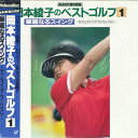 【中古】LASERDISC Movie 岡本綾子のベストゴルフ CSLW1157 CBS SONY /00600