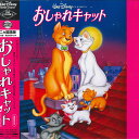 【中古】LASERDISC Movie おしゃれキャット PILA1425 PIONEER /00600