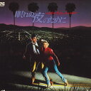 【中古】LASERDISC Movie 眠れぬ夜のために SF0781097 CIC VIDEO /00600