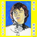 【中古】CD 新沼謙治 雪の宿/ふるさとは今もかわらず COCA16641 /00110