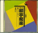 【中古】CD 柳亭痴楽 日本の伝統芸能シリーズ 落語? TECR20151 TEICHIKU /00110