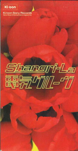 ・アーティスト 電気グルーヴ ・タイトル Shangri-La ・レーベル Ki/oon KSD21141 ・フォーマット CD ・コンディション(盤) 良い (VG+) ・コンディション(ジャケット) ・コンディション(帯) オビなし ・特記事項 【カバー汚れ】 サンプル画像です。実際の商品の画像ではありません 商品写真はバーコード/カタログ番号に対応したサンプル画像ですので、お送りする商品の画像ではありません。帯やライナーなどの付属品は、特記事項に記載されている場合のみ含まれます。プロモやカラーレコードなどの仕様についても、該当する場合のみ特記事項に記載しています。 【ご購入前に必ずご確認ください】 ・本店サイト(www.recordcity.jp)とは価格、送料が違います ・本店サイト、その他支店のオーダーとは同梱発送できません ・別倉庫から発送しているため、店頭受け渡しは対応しておりません ・一部商品は他の通販サイトでも販売しているため、ご注文のタイミングによっては商品のご用意ができない場合がございます。 ・土日祝日はお休みです 金曜・祝前日9時以降のご連絡またはご入金は、返答または発送が週明け・祝日明けに順次対応となります。 ・ご購入後のキャンセル不可 ご購入後のキャンセルはいかなる理由においてもお受けできません。ご了承の上、ご購入くださいませ。 ・日本郵便(ゆうパック/ゆうメール)によるお届けになります。 ・中古品であることをご理解ください 当ストアではお客様よりお譲りいただいた中古商品を販売しております。中古品であることをご理解の上ご購入ください。また、一部商品はRecordCityウェブショップで試聴可能です。 ・返品について お客様のご都合による商品のご返品は一切承っておりません。 表記の内容と実際の商品に相違がある場合、また針飛び等で返品・返金をご希望される場合は、商品の到着後1週間以内にご連絡ください。商品の返送をこちらで確認後、返金を行います。 コンディションVG以下の商品は返品できません。プレイに影響のない表面のこすれ傷、プレス起因のノイズ盤は返品の対象外です。 【コンディション表記】 ・ほぼ新品(M-)(Like New) 完全な新品。未使用。当店ではほぼ使用しません ・非常に良い(EX)(Excellent) 中古盤として美品な状態。わずかな経年を感じるものの傷みを感じさせない、当店基準で最高の状態 ・良い(VG+)(Very Good Plus) 丁寧に扱われた中古品で、軽い使用感がみられる。 ・可(VG)(Acceptable) 使い込まれた中古品で、「良い」よりもさらに使用感がみられる。 ・悪い(VG-)(Bad) 状態が悪いアイテム。使用の保障はなく、再生不可、針飛び、目立つノイズがあるかもしれない。状態によるクレーム不可。返品不可。 ・非常に悪い(G)(Very Bad) 「悪い」よりさらに状態が悪いアイテム。使用の保障はなく、再生不可、針飛び、目立つノイズがあるかもしれない。状態によるクレーム不可。返品不可。 ・ジャンク(Fair)(Junk/Fair) 割れている、反っている、水ダメージがある、カビ、ジャケットが分離している、ひどい書き込み、ひどい擦れなど最低の状態。使用の保障はなく、再生不可、針飛び、目立つノイズがあるかもしれない。状態によるクレーム不可。返品不可。 ・ジャンク(Poor)(Junk/Poor) 割れている、反っている、水ダメージがある、カビ、ジャケットが分離している、ひどい書き込み、ひどい擦れなど最低の状態。使用の保障はなく、再生不可、針飛び、目立つノイズがあるかもしれない。状態によるクレーム不可。返品不可。