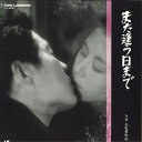 【中古】LASERDISC Movie また逢う日まで TLL2297 TOHO /00800