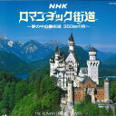 【中古】LASERDISC Movie Nhk ロマンチック街道 POLV1052 POLYDOR /00600