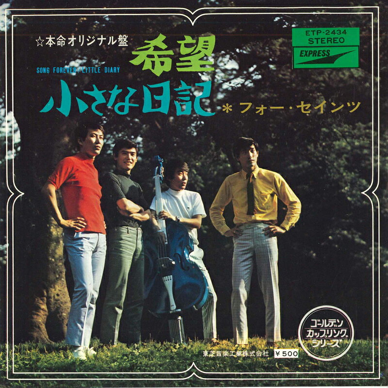 【中古】7” フォーセインツ 希望 / 小さな日記 ETP2434 EXPRESS /00080