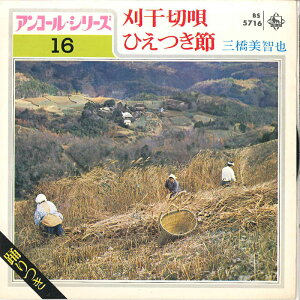 【中古】7” 三橋美智也 刈干切唄 / ひえつき節 BS5716 KING /00080