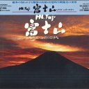 【中古】LASERDISC Movie Mt. Fuji 富士山 - 神秘・山頂の四季 - CRLY30038PROMO SUNCROWN プロモ /00600