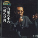 【中古】CD さだまさし ステージトーク大全 噺歌集cd 第9集 OCD97009 UCAN /00110