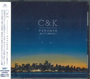 【中古】CD C&k アイアイのうた-僕とキミと僕等の日々- UPCH80299PROMO UNIVERSAL プロモ 未開封 /00110