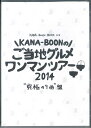 【中古】DVD Kana-boon ご当地グルメ ワンマンツアー2014 究極の9曲盤 KSCL2518 SONY MUSIC /00110
