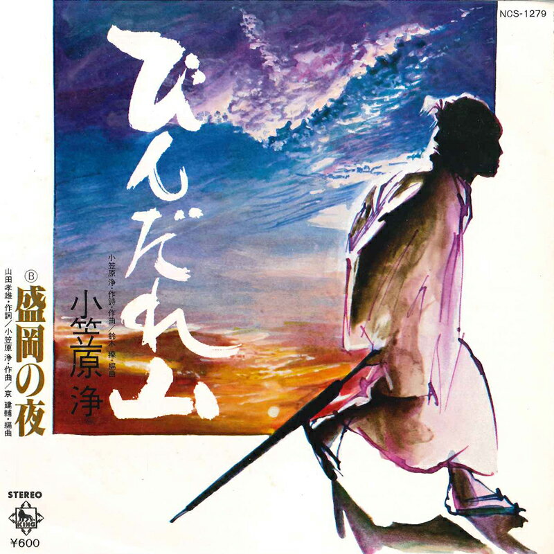 【中古】7” 小笠原浄 びんだれ山 / 盛岡の夜 NCS1279 KING /00080