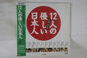 【中古】LASERDISC Movie 12人の優しい日本人 BELL488 BANDAI 未開封 /00600