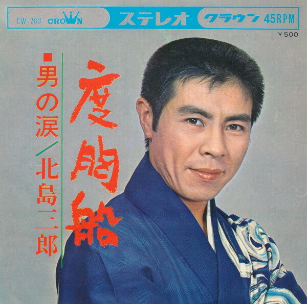 ・アーティスト 北島三郎 ・タイトル 度胸船 ・レーベル・型番 Crown CW263 ・フォーマット 7インチレコード ・コンディション(盤) 良い (VG+) ・コンディション(ジャケット) 良い (VG+) ・コンディション(帯) オビなし ・特記事項 【カバー汚れ】【盤に浅い跡】 サンプル画像です。実際の商品の画像ではありません 商品写真はバーコード/カタログ番号に対応したサンプル画像ですので、お送りする商品の画像ではありません。帯やライナーなどの付属品は、特記事項に記載されている場合のみ含まれます。プロモやカラーレコードなどの仕様についても、該当する場合のみ特記事項に記載しています。 【ご購入前に必ずご確認ください】 ・本店サイト(www.recordcity.jp)とは価格、送料が違います ・本店サイト、その他支店のオーダーとは同梱発送できません ・注文確定後に別の注文を頂いた場合、注文同士の同梱は致しかねます。 ・別倉庫から発送しているため、店頭受け渡しは対応しておりません ・一部商品は他の通販サイトでも販売しているため、ご注文のタイミングによっては商品のご用意ができない場合がございます。 ・土日祝日はお休みです 金曜・祝前日9時以降のご連絡またはご入金は、返答または発送が週明け・祝日明けに順次対応となります。 ・ご購入後のキャンセル不可 ご購入後のキャンセルはいかなる理由においてもお受けできません。ご了承の上、ご購入くださいませ。 ・日本郵便(ゆうパック/ゆうメール)によるお届けになります。 ・中古品であることをご理解ください 当ストアでは中古商品を主に販売しております。中古品であることをご理解の上ご購入ください。また、一部商品はRecordCityオンラインストアで試聴可能です。 ・返品について お客様のご都合による返品は一切承っておりません。 表記の内容と実際の商品に相違がある場合、また針飛び等で返品・返金をご希望される場合は、商品の到着後1週間以内にご連絡ください。商品の返送をこちらで確認後、キャンセル・返金を行います。 コンディションVG以下の商品は返品できません。プレイに影響のない表面のこすれ傷、プレス起因のノイズ盤は返品の対象外です。 【コンディション表記】 ・ほぼ新品(M-)(Like New) 完全な新品。未使用。当店ではほぼ使用しません ・非常に良い(EX)(Excellent) 中古盤として美品な状態。わずかな経年を感じるものの傷みを感じさせない、当店基準で最高の状態 ・良い(VG+)(Very Good Plus) 丁寧に扱われた中古品で、軽い使用感がみられる。 ・可(VG)(Acceptable) 使い込まれた中古品で、「良い」よりもさらに使用感がみられる。 ・悪い(VG-)(Bad) 状態が悪いアイテム。使用の保障はなく、再生不可、針飛び、目立つノイズがあるかもしれない。状態によるクレーム不可。返品不可。 ・非常に悪い(G)(Very Bad) 「悪い」よりさらに状態が悪いアイテム。使用の保障はなく、再生不可、針飛び、目立つノイズがあるかもしれない。状態によるクレーム不可。返品不可。 ・ジャンク(Fair)(Junk/Fair) 割れている、反っている、水ダメージがある、カビ、ジャケットが分離している、ひどい書き込み、ひどい擦れなど最低の状態。使用の保障はなく、再生不可、針飛び、目立つノイズがあるかもしれない。状態によるクレーム不可。返品不可。 ・ジャンク(Poor)(Junk/Poor) 割れている、反っている、水ダメージがある、カビ、ジャケットが分離している、ひどい書き込み、ひどい擦れなど最低の状態。使用の保障はなく、再生不可、針飛び、目立つノイズがあるかもしれない。状態によるクレーム不可。返品不可。
