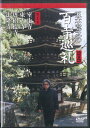 【中古】DVD 五木寛之の百寺巡礼 第1巻 / 室生寺, 東大寺, 唐招提寺 LVEB01 TV ASAHI /00110