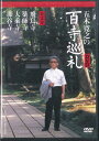 【中古】DVD 五木寛之の百寺巡礼 第3巻 / 飛鳥寺, 薬師寺, 大乗寺, LVEB03 TV ASAHI /00110