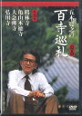 【中古】DVD 五木寛之の百寺巡礼 第15巻 / 鶴林寺, 亀山本徳寺, 大 LVEB15 TV ASAHI /00110