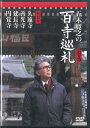 【中古】DVD 五木寛之の百寺巡礼 第12巻 / 久遠寺, 善光寺, 建長寺, LVEB12 TV ASAHI /00110