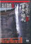 【中古】DVD 五木寛之の百寺巡礼 第14巻 / 観心寺, 粉河寺, 青岸渡 LVEB14 TV ASAHI /00110 418円