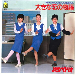 【中古】7” よせなべトリオ (生田悦子,小柳 大きな恋の物語 / よせなべ行進曲 KIN1 PHILIPS /00080