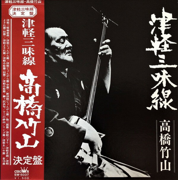 【中古】LP 高橋竹山 津軽三味線 決定盤 SW5037 CROWN /00400
