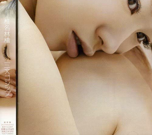 【中古】CD 椎名林檎 三文ゴシップ TOCT26840 EMI /00110