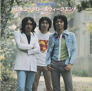 【中古】CD 山本コウタロー&ウィークエンド, DREAM PRICE 1000 岬めぐり NONE NOT ON LABEL /00110