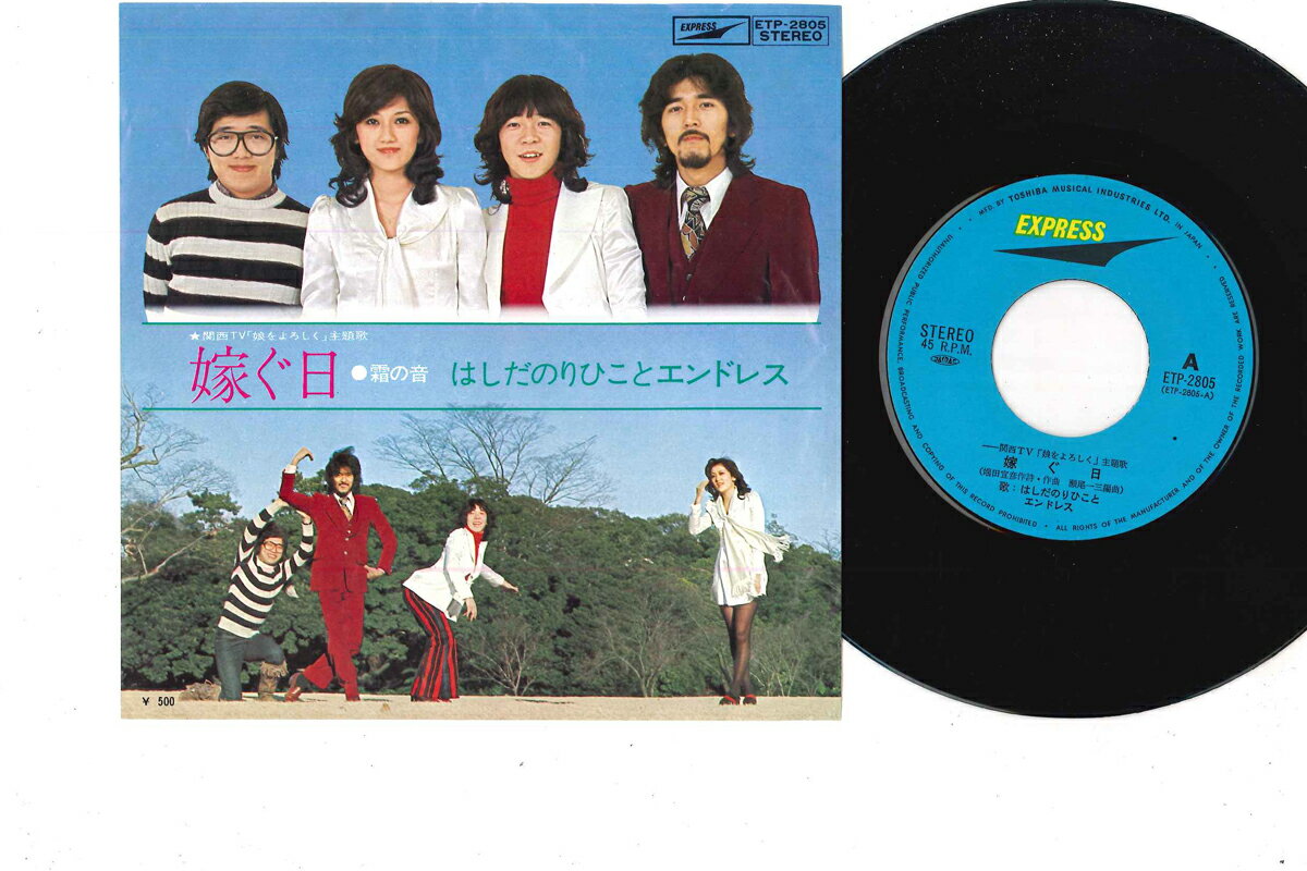 【中古】7” Norihiko Hashida &amp; Endless Totsugu Hi / Shimo No Oto ETP2805 EXPRESS Japan /00080