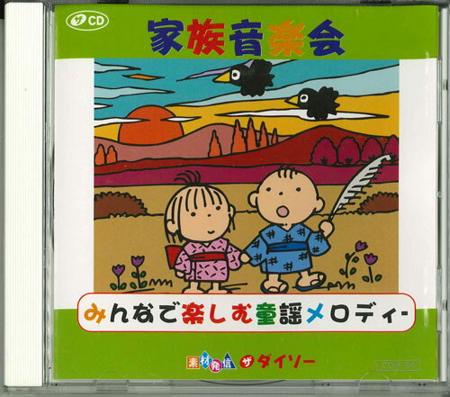 【中古】CD Various 家族音楽会 みんなで楽しむ童謡メロディー CDK34 大創 /00110