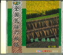 【中古】CD Various 全国民謡の旅路 宮城、福島編 CDK15 大創 /00110