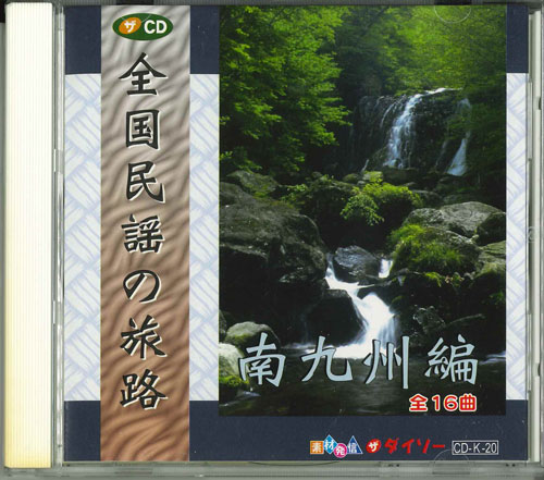 【中古】CD Various 全国民謡の旅路 南九州編 CDK20 大創 /00110