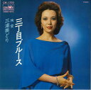 【中古】7” 三浦 美どり 三丁目ブルース / 殉愛 CW1703 CROWN /00080