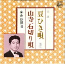 【中古】7” 金谷博治 豆ひき唄 / 山寺石切り唄 SAS6506 COLUMBIA /00080