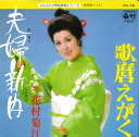 【中古】7” 花村菊江 夫婦新内 / 歌麿えがく WK78 COLUMBIA /00080