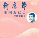 【中古】7” 三橋美智也 新庄節 / 庄内おばこ BS5409 KING /00080