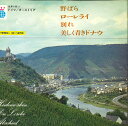 【中古】7” Various 世界の旅 11 ドイツ オーストリア KWT1011 ATHENE /00080