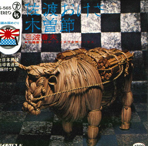 【中古】7” 三波春夫 佐渡おけさ / 木曽節 CS565 TEICHIKU /00120