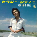 【中古】7” あいざき進也 セクシー・レディー / 何かいいことないかな子猫ちゃん L82R REPRISE /00080