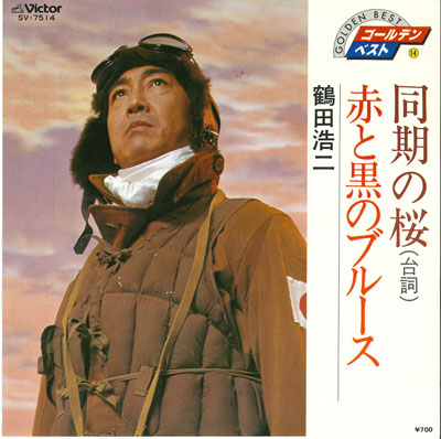 【中古】7” 鶴田浩二 同期の桜 / 赤と黒のブルース SV7514 VICTOR /00080