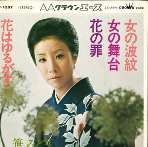 【中古】7” 笹みどり 女の波紋 / 女の舞台 / 花の罪 / 花はゆるがず LW1287 CROWN /00080