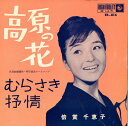 【中古】7” 倍賞千恵子 高原の花 EB816 KING /00080