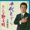 【中古】7” 三島 敏夫 千代ちゃん/おんな街小唄 GK346 KING /00080