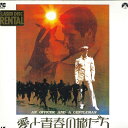 【中古】2discs LASERDISC Movies 愛と青春の旅立ち PILR1009 PIONEER LDC レンタル落ち /01400
