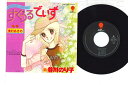 【中古】7” アニメ すくうるでいず / ときめき色の季節 EWS17043 EAST WORLD /00080