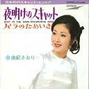 【中古】7” 由紀さおり 夜明けのスキャット / バラのためいき ETP2493 EXPRESS /00080