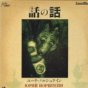 【中古】2discs LASERDISC ユーリノルシュテイン 話の話 SF0881026 LASER DISC /01400
