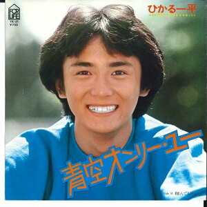 【中古】7” ひかる一平 青空オンリー・ユー / 翔んでも Happy 7K21 FOR LIFE /00080