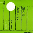 【中古】7” 杵屋八重寿 紙人形 / お月さま CS13 TEICHIKU /00080