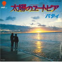 【中古】7” Patty Taiyou no Utopia EWR20659 EAST WORLD Japan Vinyl /00080